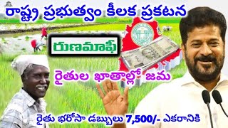 TG Rythu Runamafi Latest Update 2024TG Rythu Bharosa payment Released CM Revanth Reddy [upl. by Wesa]