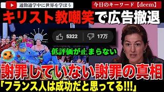 パリオリンピック開会式に激おこした某通信会社が五輪広告から撤退を表明し、知事がそれを全力支持！謝ってる風の釈明会見が日本では“IOCが前代未聞の謝罪”と報道されてしまう・・ [upl. by Kirtley]