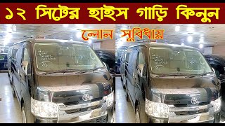 ১২ সিটের হাইস গাড়ি কিনুন লোন সুবিধায়।toyota HiAce price in bangladeshnurulby [upl. by Calore45]