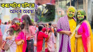 গোল্লাৰ ৰস পচা কণীৰে হলি উৎযাপন বৰপেটা সত্ৰত🤣  holi special vlog [upl. by Koehler643]