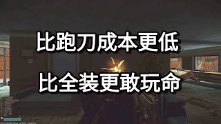 逃离塔科夫 比跑刀成本更低 比全装更敢玩命【如风SN】 [upl. by Lihka101]