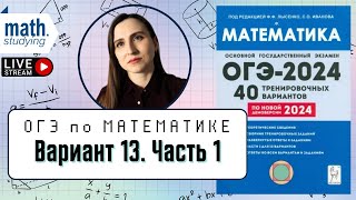 Решаем Вариант 13 Часть 1  Лысенко 40 вариантов  ОГЭ по математике 2024 [upl. by Ahseei]