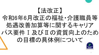 【法改正】令和6年6月改正の福祉・介護職員等処遇改善加算等に関するキャリアパス要件Ⅰ及びⅡの資質向上のための目標の具体例について [upl. by Harraf683]