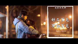 陳奕迅【好久不見amp不如不見】MV【後來的我們】 [upl. by Conlan]