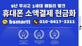 소액결제 현금화 핸드폰 정책 미납 패밀리뱅크 9년 무사고 1세대 업체 휴대폰소액결제현금화 소액결제현금화 핸드폰소액결제현금화 [upl. by Nnagrom]