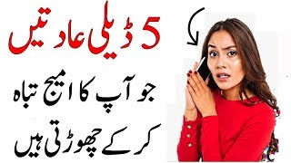 5 habits that can ruin your personality  5 Aadat jo Ap ki zindagi kharab karti hain [upl. by Cates]