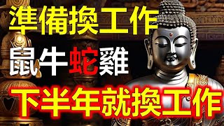 生肖運勢，十二生肖在今年的下半年，根據天干地支和易經卦象的分析，有四個生肖，特別適合換工作。這些生肖在下半年，會遇到更多的機會，適合找尋新的平台以實現事業的突破。這四個生肖及他們的運勢分析：（阿南德） [upl. by Meeka]