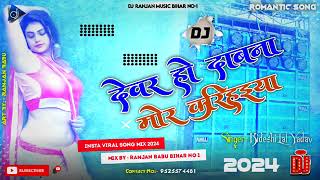 Dj Song Jhankar Deware Ho Dabana Mor Karihaiya Dj Song  Dewar Ho Dabana Mor DJ Song 2024 [upl. by Ilegna773]