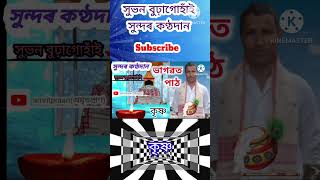 ভাগৱত পাঠ Bhagawat Path  Vagobot Path Assamesevagobotbhagawatpathঅমৃতপ্ৰাণ [upl. by Hackathorn]