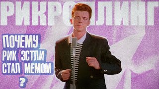 Рикроллинг почему забытый хит стал мемом Never Gonna Give You Up [upl. by Illah]