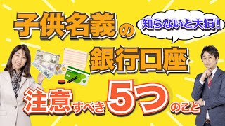 【知らないと大損】「子供名義の銀行口座」で注意すべき5つのこと【MoneyampYou TV】 [upl. by Worra]