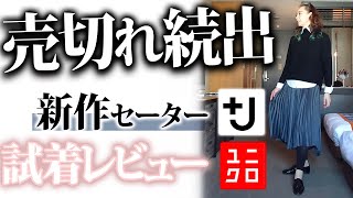 【ユニクロ＋J】本当に買って大正解！40・50世代が着こなす大人ファッション解説！ [upl. by Herrod73]