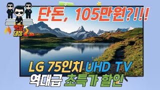 LG 75인치 TV가 105만원 LG 울트라 HD 75인치 TV 105만원 즉시구입 찬스｜75인치TV｜LG UHD 75인치 TV [upl. by Halimak]