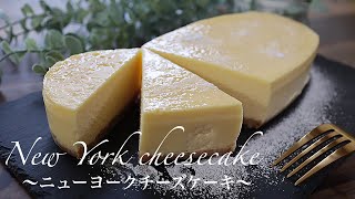 【超濃厚】ニューヨークチーズケーキの作り方。ずっしりやみつきになるニューヨークチーズケーキ [upl. by Niattirb]