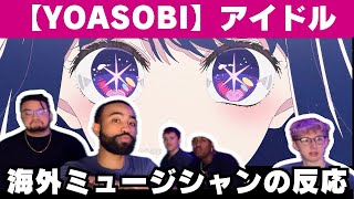 【海外の反応】YOASOBI「アイドル」を聴いて何度もびっくりする音楽プロデューサー【アニメ 推しの子】 [upl. by Marchese47]