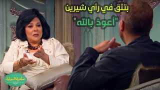 صاحبة السعادة  بتثق في رأي شيرين الفني quotأعوذ باللهquot تعالوا نشوف رامي صبري هيقول ايه عن مراته😂 [upl. by Rengia]