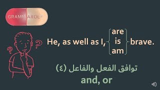 Subjectverb Agreement and or 4 التوافق العددي بين الفعل والفاعل [upl. by Yrallam867]