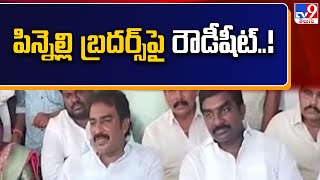 Pinnelli RamaKrishna Reddy  పిన్నెల్లి బ్రదర్స్ పై రౌడీషీట్  TV9 [upl. by Lyreb]