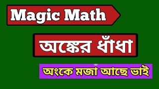 ৫ টি অংকের ধাঁধা  5 Math Dhadha  Bangla 5 Math Dhadha  google dhadha  maths [upl. by Standice]