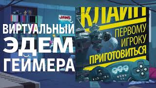 Первому игроку приготовиться  Эрнест Клайн  Аудиокнига [upl. by Estele578]