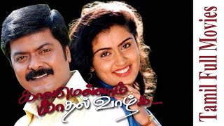 Kaalamellam Kadhal Vaazhga  1997  Murali  Kausalya  Tamil Super Hit Full Movie  Bicstol Channel [upl. by Aleekahs]