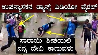 Viral Video  Lecturer and Students Dancing  Sarayi Shisheyali Kannada Song  TV5 Kannada [upl. by Eillod]