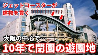 【バブル遊園地】大阪中心部なのにわずか10年で閉園…商業施設一体型の遊園地「フェスティバルゲート」 [upl. by Ailb]