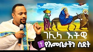 ዲያቆን ሄኖክ ኃይሌ  የድንግሊቱም ስም ማርያም ነበር  Henok Haile SenbeteChirstian [upl. by Brittney844]