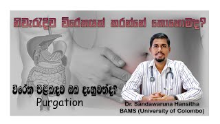 නිවැරැදි ව විරේකයක් කරන්නේ කොහොම ද How do you do purgation correctly [upl. by Anura]