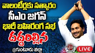 LIVE CM Jagan Public Meeting at Phirangipuram  AP Volunteer Awards 2024  Praja Chaithanyam [upl. by Edin]