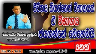 Punchi Senasurada  Sanath Gamage  20181215 ජීවිතය කියන්නෙත් විභාගයක් ඒ විභාගය ජයගන්නේ මෙහෙමයි [upl. by Mcnutt772]