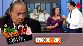 Yes Boss යර්ස් බොස්  Episode 286  Sirasa TV [upl. by Hanni]