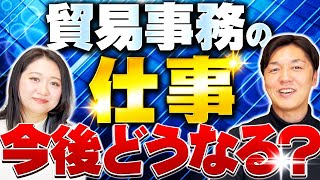 【辛口注意】貿易事務の仕事は今後どうなる？？しっかりと考えたい。 [upl. by Tnelc]