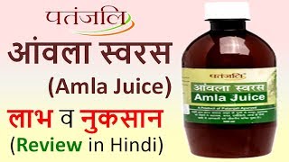 Patanjali AMLA JUICE Review in Hindi Use Benefits and Side Effects [upl. by Erodaeht674]