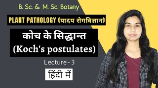 पादप रोगविज्ञान  कोच के सिद्धान्त Kochs postulates  Lecture3  Botany [upl. by Notsirhc]