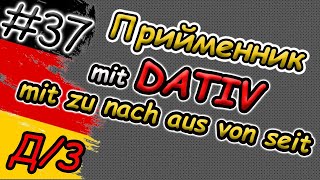 Прийменники з Dativ ЛЕГКО Домашнє завдання  Präpositionen mit DATIV mit zu nach aus von seit ab [upl. by Myrle]