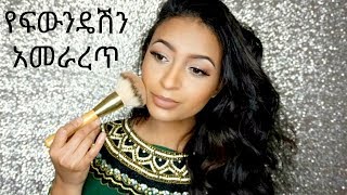 የፉውንዴሽ አቀባብ All about Foundation [upl. by Enomas394]