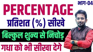 PERCENTAGE CLASS04  प्रतिशत  सीखे बिल्कुल शुन्य से निचोड़  अब तो गधा को भी हम सीखा देगे [upl. by Abil]