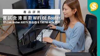 每月68實試全港首款WiFi 6E Router｜6GHz打造極低延遲｜Archer AXE75 路由器TXE75E PCIe 網卡｜GIVEAWAY｜特約專題【Pricecomhk產品評測】 [upl. by Rovert183]