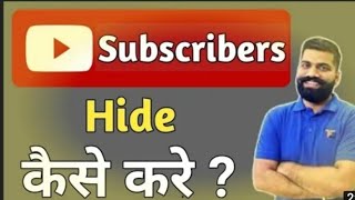 How to hide subscriber on YouTube  subscriber hide kaise kare subscriber par subscriber kaise [upl. by Myers]