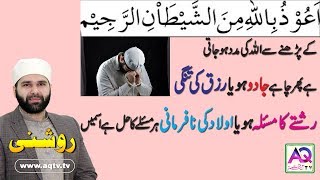 AUZU BILLAH KI FAZILAT  WAZIFA HER MUSHKIL  GUM SAY NIJAT JADOO KI KAT K LIAY AQ TV [upl. by Chlores]