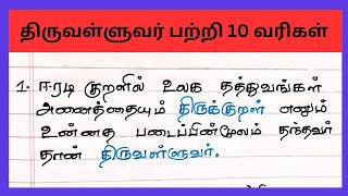 திருவள்ளுவர் பற்றி 10 வரிகள்கட்டுரை10 lines on thiruvalluvar in tamil 4swrites [upl. by Arraic]