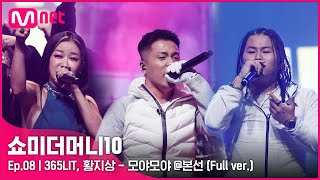 ENG SMTM10 풀버전8회 ♬ 모야모야 Feat Queen WAABII  365LIT 황지상 본선 [upl. by Eelram]