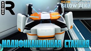 ПРОХОЖДЕНИЕ SUBNAUTICA BELOW ZERO 22  МОДИФИКАЦИОННАЯ СТАНЦИЯ [upl. by Kernan]