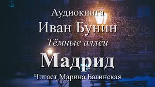 Аудиокнига Иван Бунин quotТёмные аллеи Мадридquot Читает Марина Багинская [upl. by Publias]