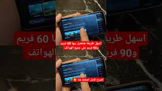 تفعيل 60 فريم التحديث الجديد PUBG Mobile لجميع الهواتف📣 [upl. by Cayla]