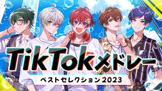 【TikTokメドレー2023】実力派歌い手グループが最新激バズ曲を超本気でメドレー作って歌ってみた【すたぽら】 [upl. by Eylatan610]