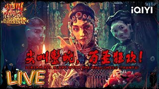 【尖叫放映室】尖叫整晚 万圣狂欢 Scream all night with the Halloween haunts！ iQIYIScreamScreening [upl. by Madian521]