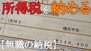 【所得税】『eTAX』で『所得税』を納める43歳無職独身男。 [upl. by Hcaz]