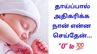 தாய்ப்பால் அதிகரிக்க TipsHow to increase Breastmilk TamilBreastfeeding Tips [upl. by Stutzman]